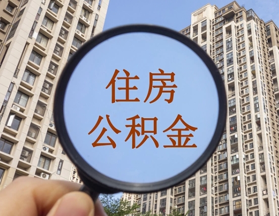 张北深圳住房公积金如何全部提取（张北深圳住房公积金如何全部提取需要哪些材料）