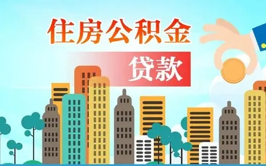 张北离职了封存的公积金怎么提取（张北急用钱提取公积金的方法）