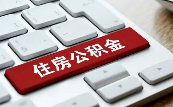 张北住房公积金提取（张北住房公积金提取的条件有哪些）